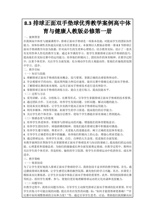 8.3排球正面双手垫球优秀教学案例高中体育与健康人教版必修第一册