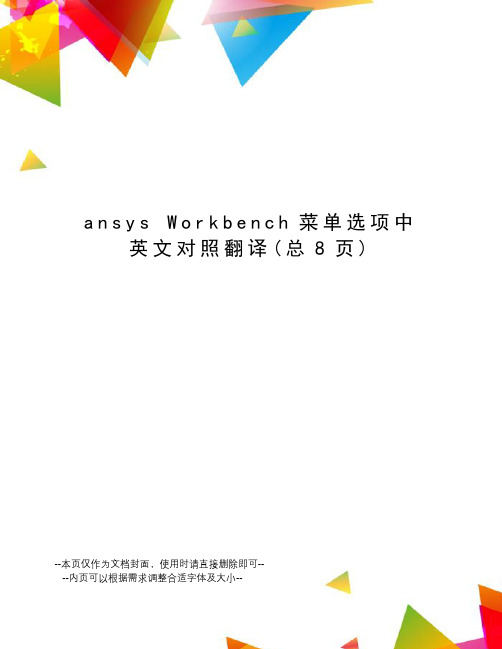 ansys Workbench菜单选项中英文对照翻译