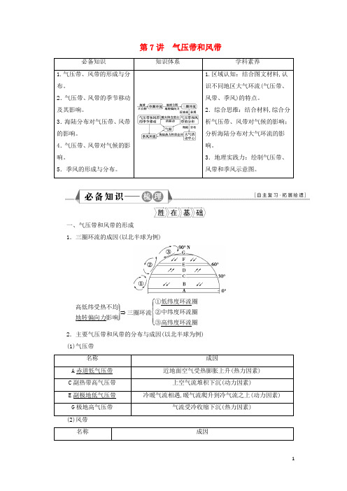 高考地理一轮复习第二章地球上的大气第7讲气压带和风带学案新人教版