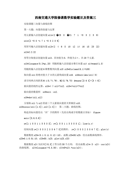 西南交通大学限修课数学实验题目及答案三