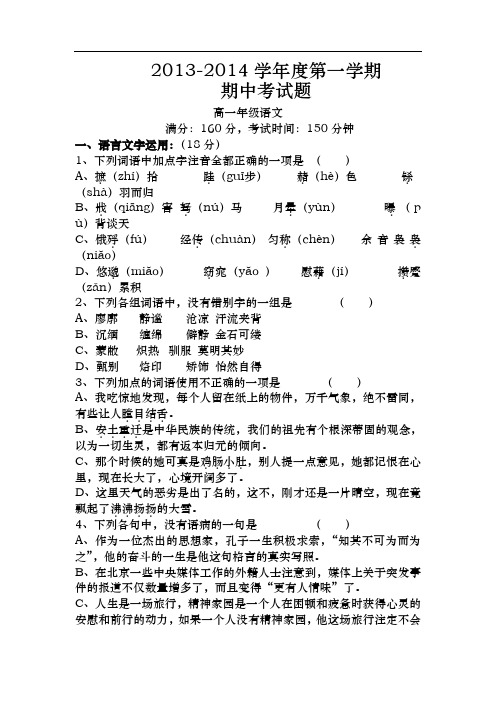 江苏省2013-2014学年高一上学期期中考试语文试题 Word版含答案