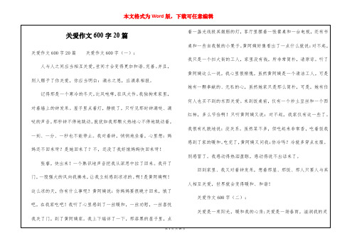 关爱作文600字20篇