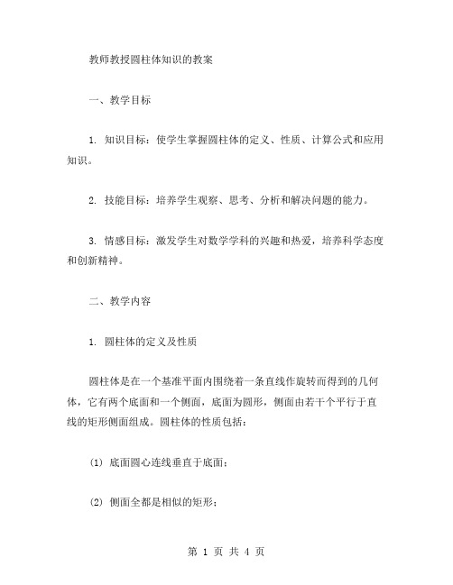 教师教授圆柱体知识的教案