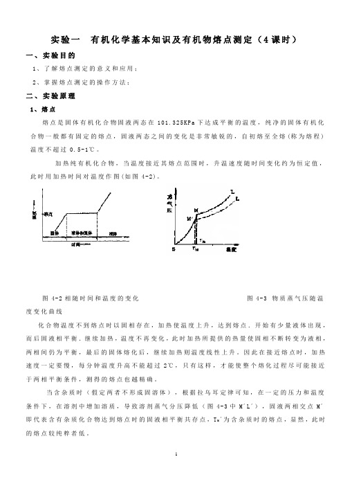 实验一.有机物基本知识及有机物熔点的测定