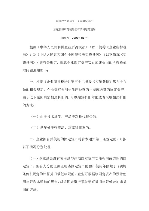 国家税务总局关于企业固定资产加速折旧所得税处理有关问题的通知