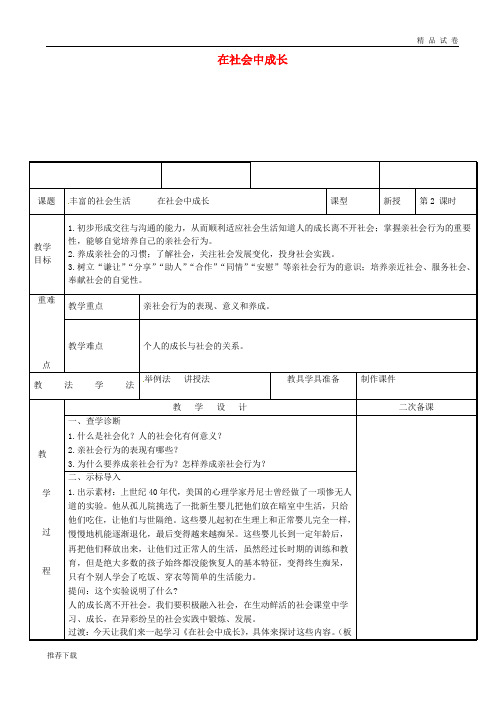 2019八年级道德与法治上册 第一单元 走进社会生活 第一课 丰富的社会生活 第2框 在社会中成长教案 新人教版