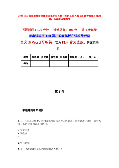 2023年云南省曲靖市宣威市阿都乡谷兴村(社区工作人员100题含答案)高频难、易错考点模拟卷