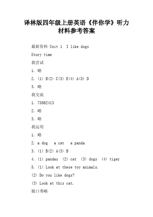 译林版四年级上册英语《伴你学》听力材料参考答案[学习资料]