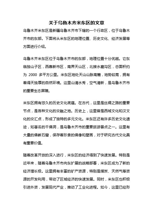 关于乌鲁木齐米东区的文章