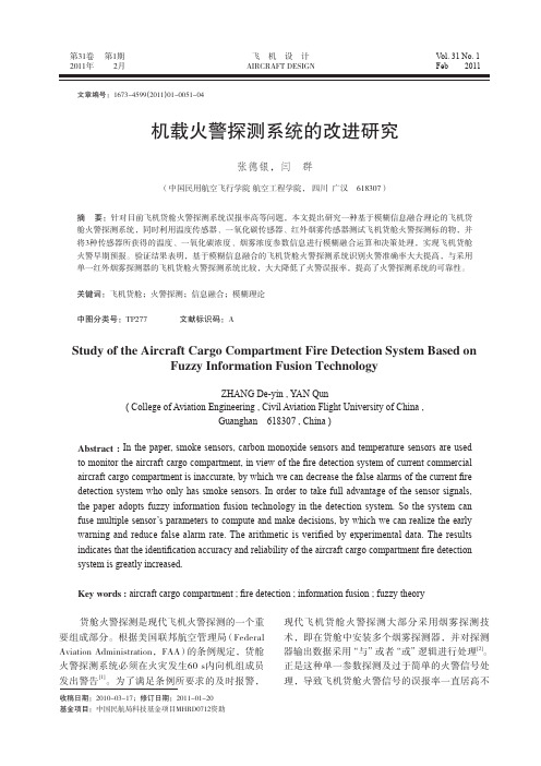 免费飞机设计：机载火警探测系统的改进研究