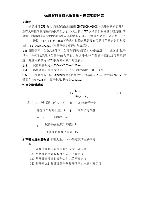 保温材料导热系数测量不确定度的评定