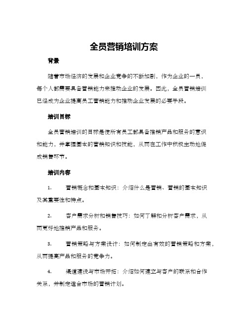 全员营销培训方案