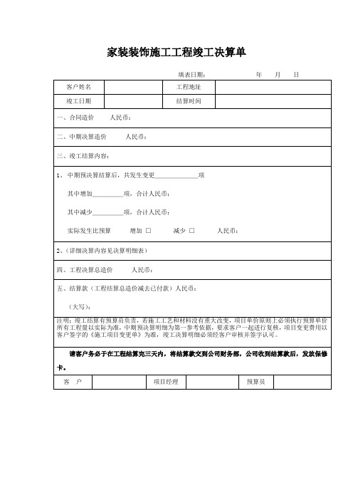 家装装饰施工工程竣工决算单