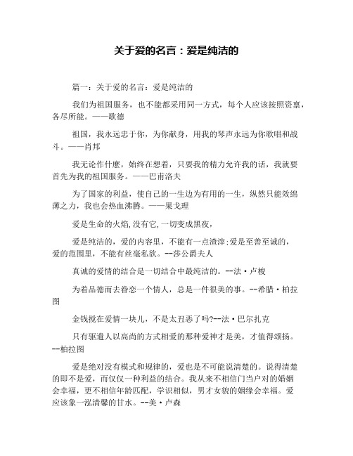 关于爱的名言：爱是纯洁的