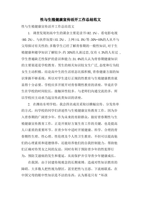 性与生殖健康宣传活动工作总结范文