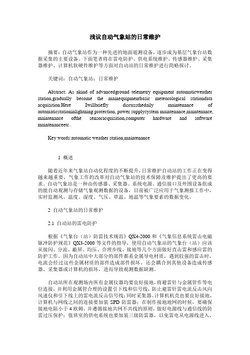 浅议自动气象站的日常维护