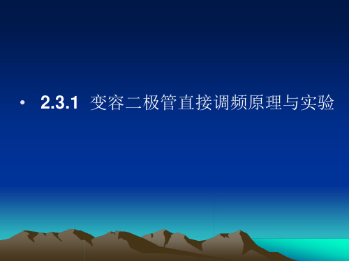 231变容二极管课题三高频调频技术直接调频课件