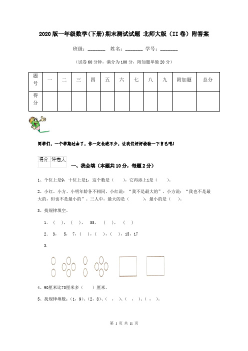 2020版一年级数学(下册)期末测试试题 北师大版(II卷)附答案