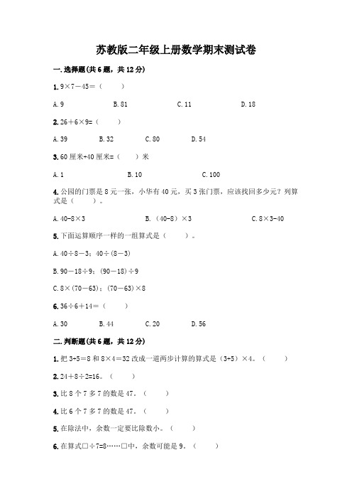 苏教版二年级上册数学期末测试卷及参考答案【典型题】