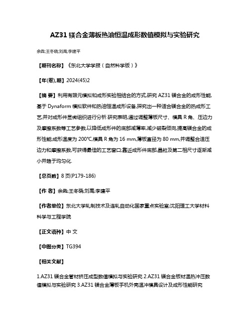 AZ31镁合金薄板热油恒温成形数值模拟与实验研究