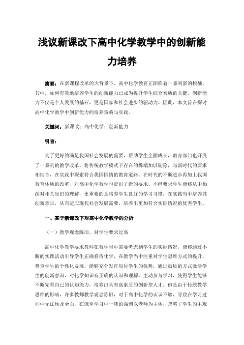 浅议新课改下高中化学教学中的创新能力培养