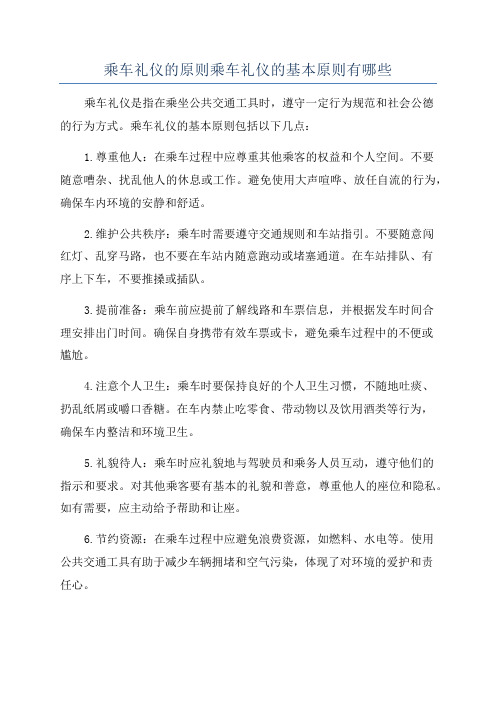 乘车礼仪的原则乘车礼仪的基本原则有哪些