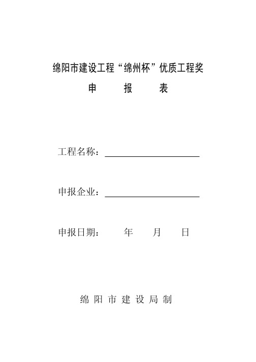 绵阳市建设工程 绵州杯 优质工程奖