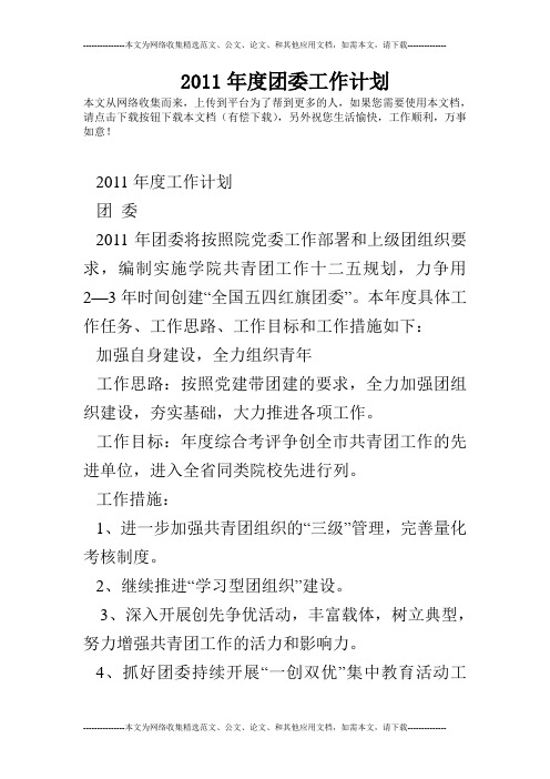 2011年度团委工作计划