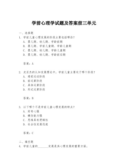 学前心理学试题及答案前三单元