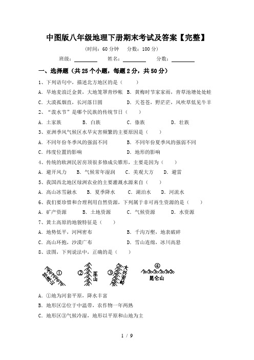 中图版八年级地理下册期末考试及答案【完整】