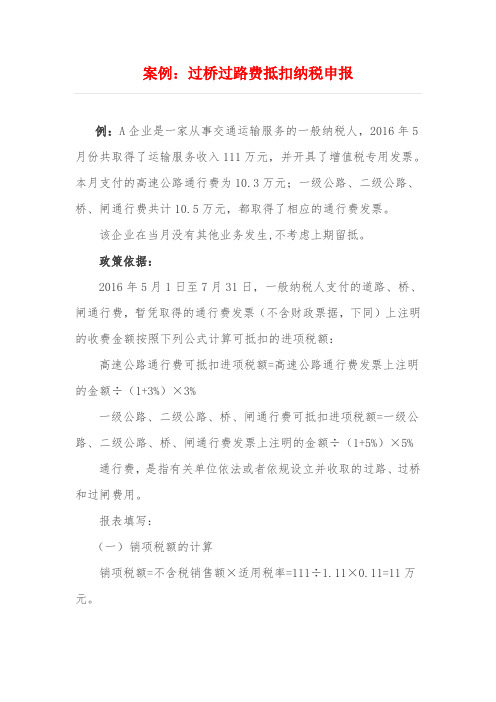 案例：过桥过路费抵扣纳税申报(1)