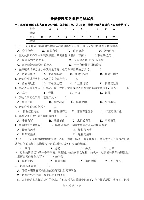 仓储管理实务课程考试试题