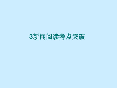 语文全套解析一轮复习精品课件 3新闻阅读考点突破(新人教版)