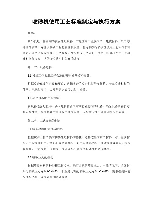 喷砂机使用工艺标准制定与执行方案