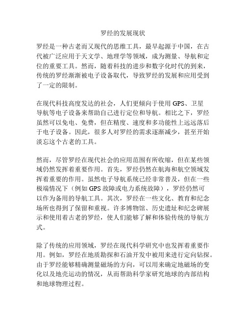 罗经的发展现状