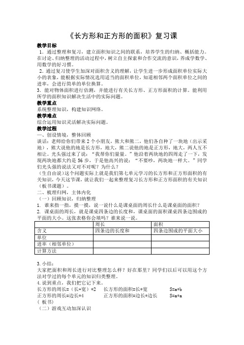 三年级下册数学教案-6.8 《长方形和正方形的面积》复习课丨苏教版 