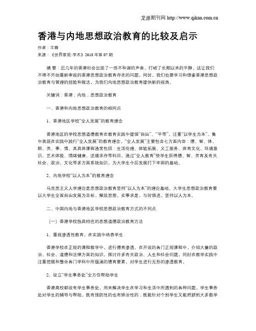 香港与内地思想政治教育的比较及启示