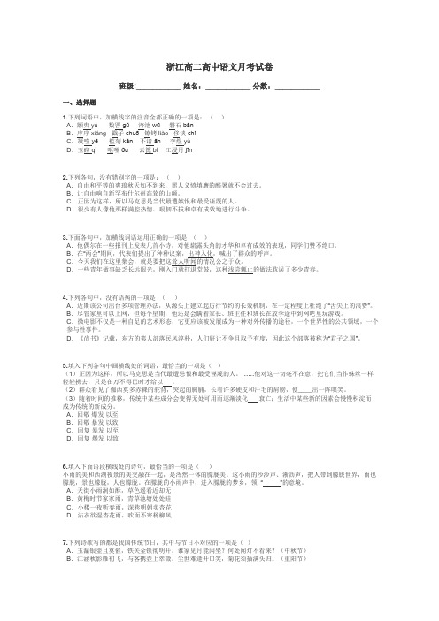 浙江高二高中语文月考试卷带答案解析
