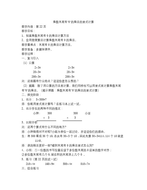 沪教版数学三年级上册《乘数末尾有“0”的乘法的竖式计算》教案