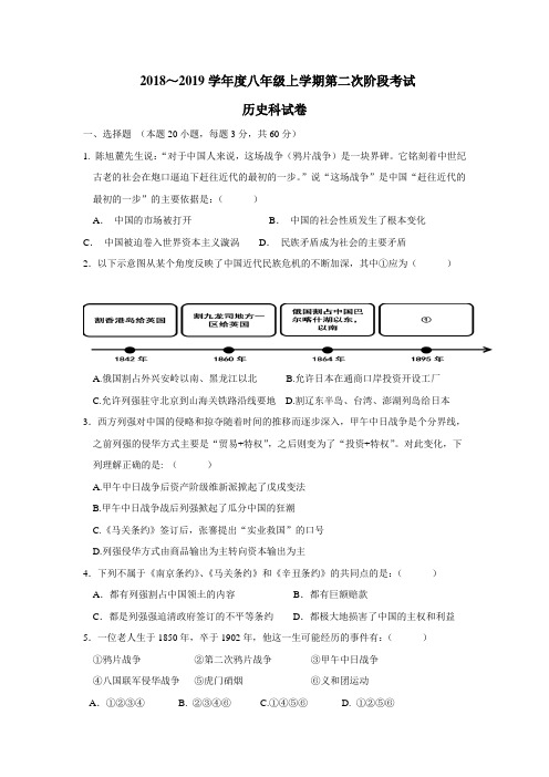 8—19学年上学期八年级第二次月考历史试题(附答案)