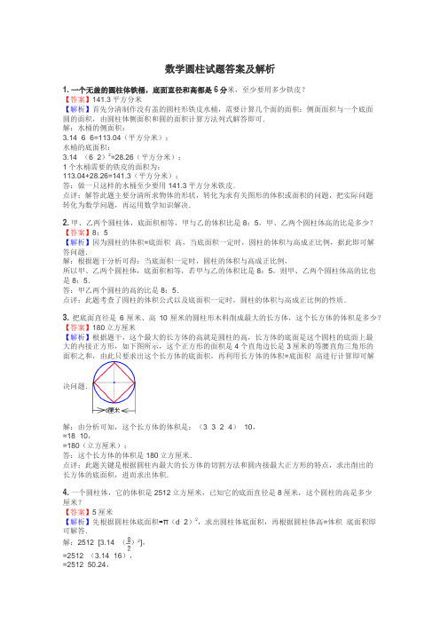 数学圆柱试题答案及解析
