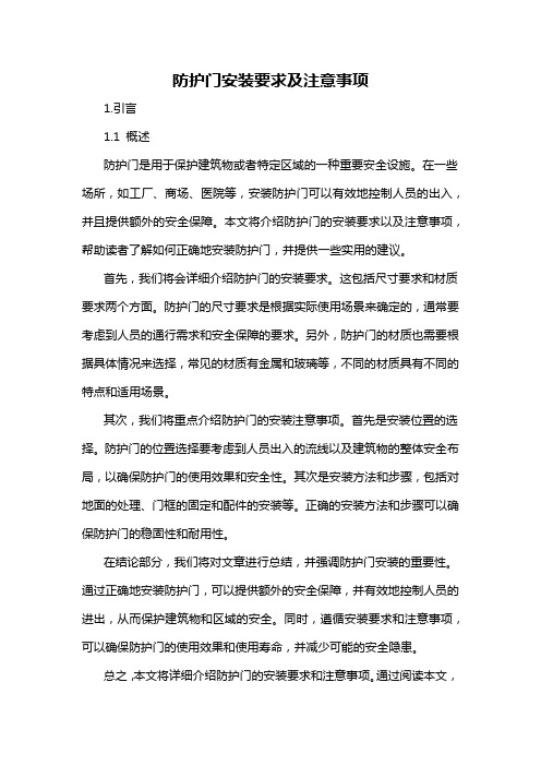 防护门安装要求及注意事项