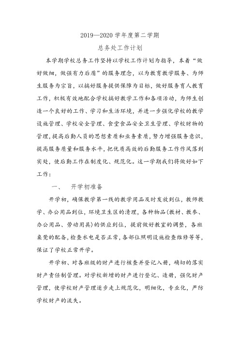 2019—2020学年度第二学期总务处工作计划