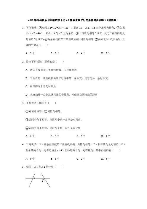 2021年苏科新版七年级数学下册7.1探索直线平行的条件同步训练1(附答案)