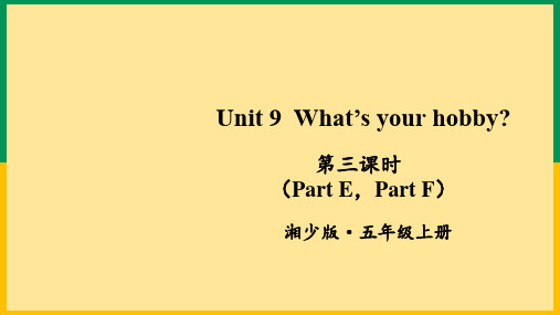 小学五年级英语【湘少版】上册教学课件-【第三课时(Part E,Part F)】