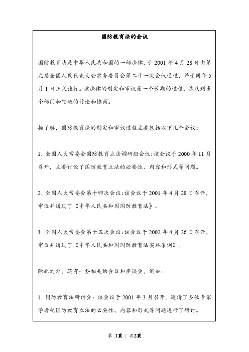 国防教育法的会议