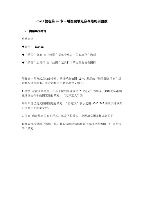 CAD教程第26章-用图案填充命令绘制剖面线