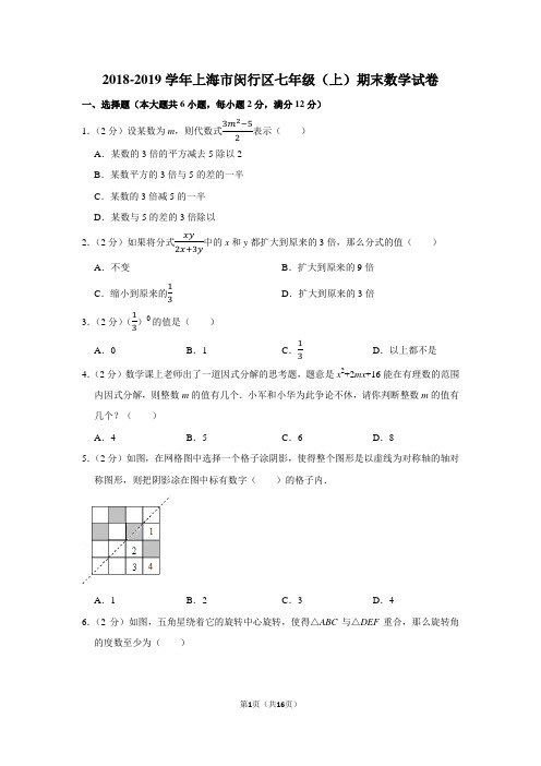 2018-2019学年上海市闵行区七年级(上)期末数学试卷