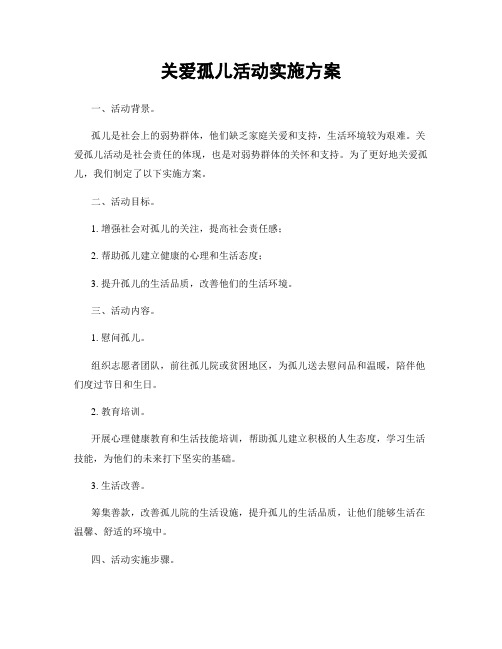 关爱孤儿活动实施方案