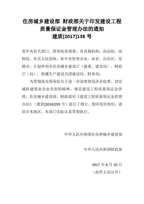 住房城乡建设部 财政部关于印发建设工程质量保证金管理办法的通知